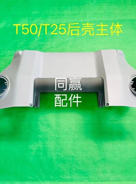 植保无人机零配件【T50/T25】后壳主体0033Z97.04