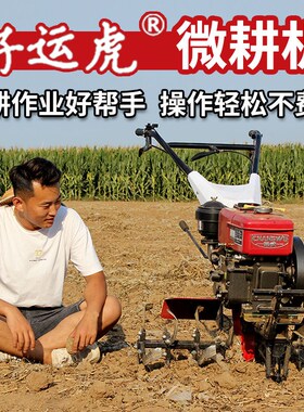 微耕机小型多功能山地农用柴油z翻地开沟机新式水田家用除草旋耕