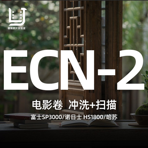 【棱镜胶片】ecn2彩色电影卷胶卷冲洗冲扫135底Q片扫描120哈苏冲