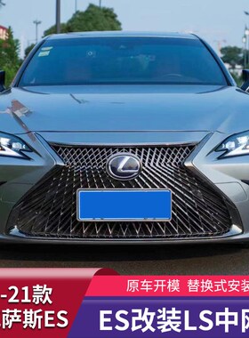 适用于18-22款雷克萨斯p新es200 260外观改装LS中网es300h中网套