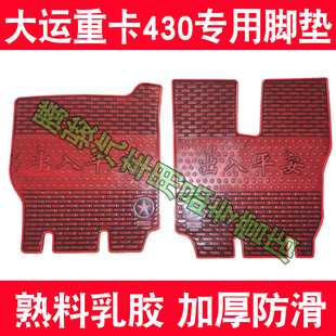 联合重卡橡胶脚垫汽车防水垫 适用于货车卡车大运重卡N8u