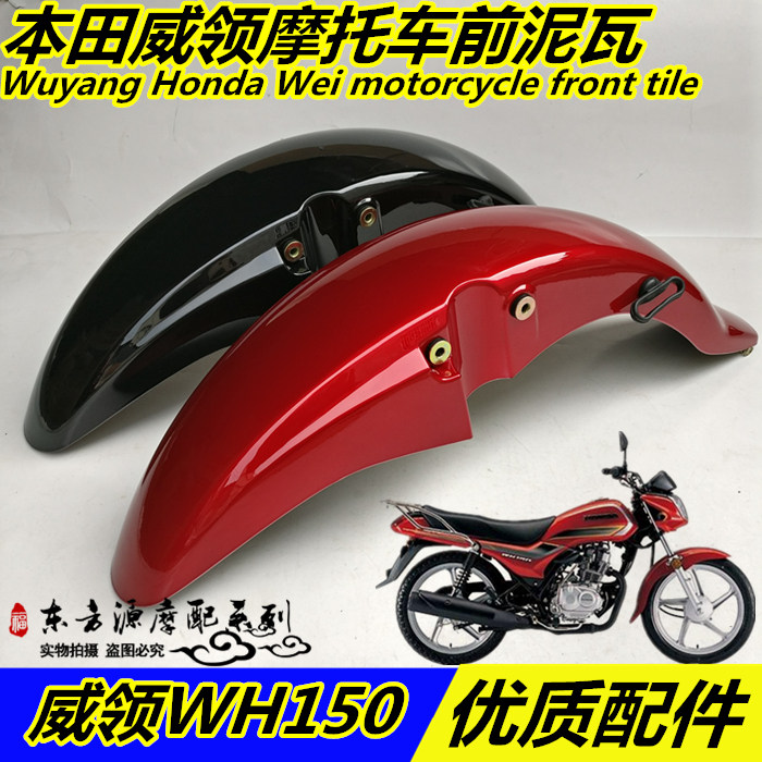适用摩托车威领WH150前挡泥板统御1I25-7-8前瓦前沙板瓦盖