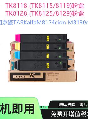 适用京瓷TK8118 TK8115 8119 粉盒TK8128碳粉M8124 M8130cidn墨盒