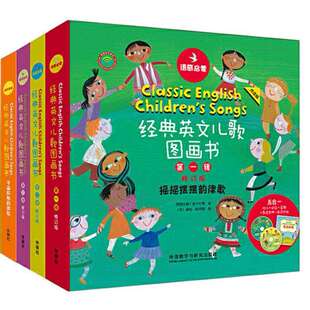 外研社语感启蒙经典英文儿歌图画书套装1234套装一起做跳舞