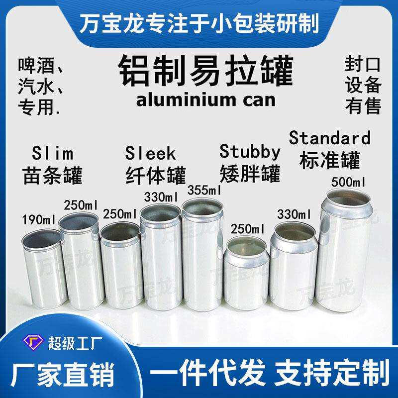 易拉罐铝制空罐铝罐啤酒罐汽水饮料罐罐装精酿金属铝瓶食品级