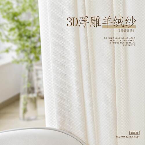 羊绒纱3D浮雕奶油羊绒窗纱现代新款简约轻奢奶油色卧室客厅