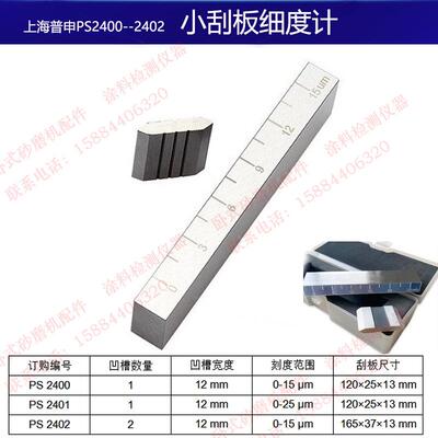 普申PS2400/PS2401/PS2402/PS2403小刮板细度计单双槽油漆涂料