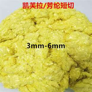 直售3mm-20凯夫拉短切纤维芳纶高性能短切对位短切防火阻燃