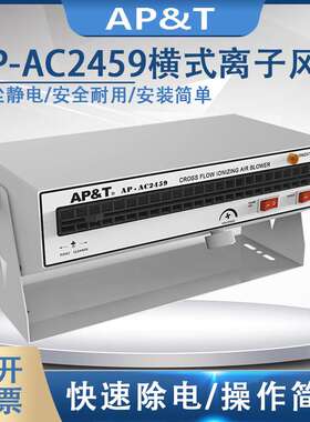 安平 AP-AC2459 横式离子风机 静电消除器