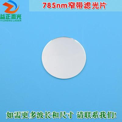 785nm窄带滤光片 进口镀膜带通玻璃镜片通光片峰值透射率高于80%