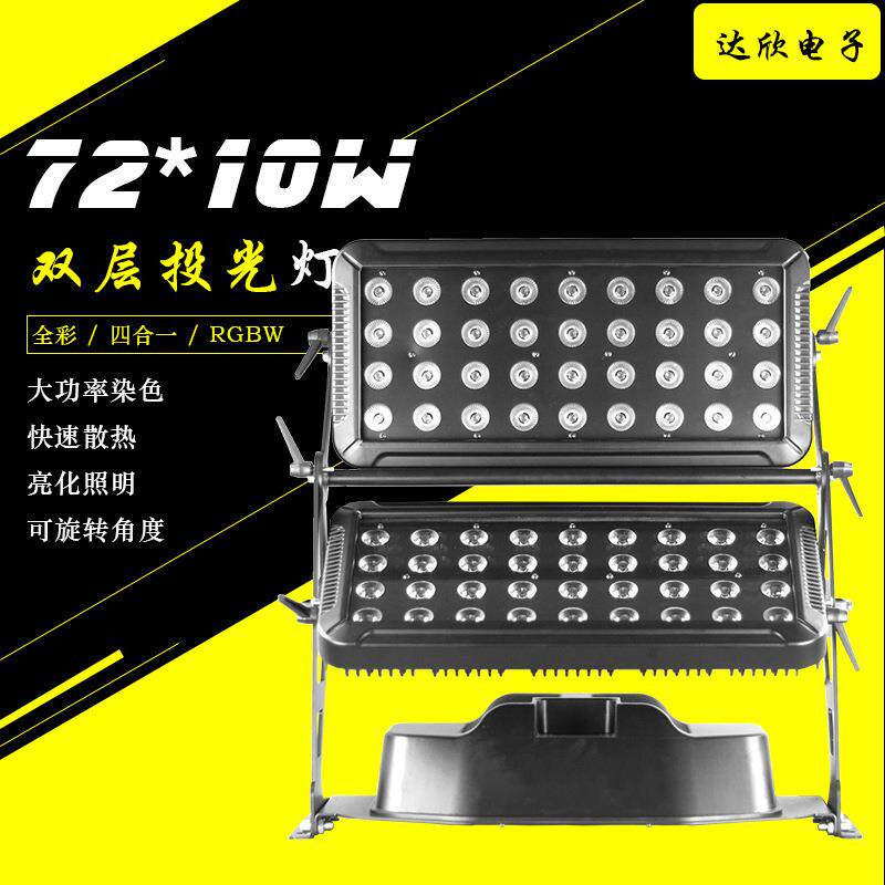 72颗双层10W防水LED投光灯泛光灯舞台灯亮化灯灯光秀RGBW