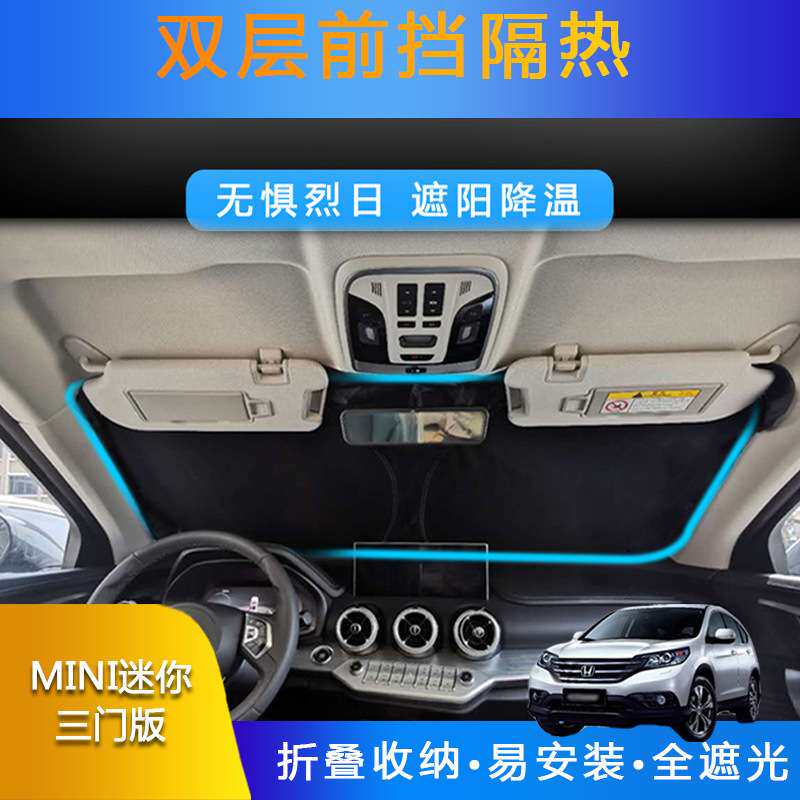 汽车专用遮阳前挡全遮光适用MINI迷你三门版防晒双层折叠遮阳帘