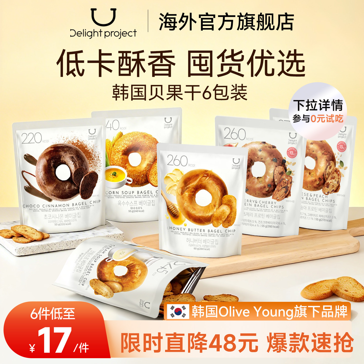 【6包囤货装】韩国进口delight project贝果干脆片OliveYoung零食