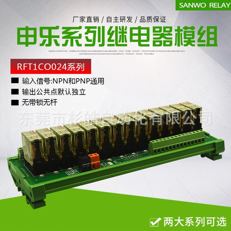 14路SANWO RELAY继电器模组24V 一开一闭 PLC通用 申乐 RFT1C0024