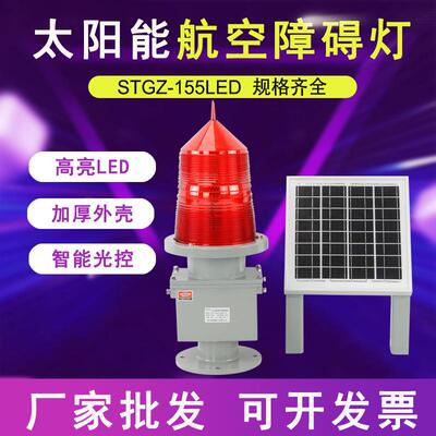 太阳能新款STGZ-155LED航空障碍灯高楼信号灯警示灯桥涵灯工矿灯