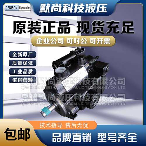 Denison丹尼逊柱塞泵P6F P7F P8F P11F P14F P24F P30F柱塞定量泵
