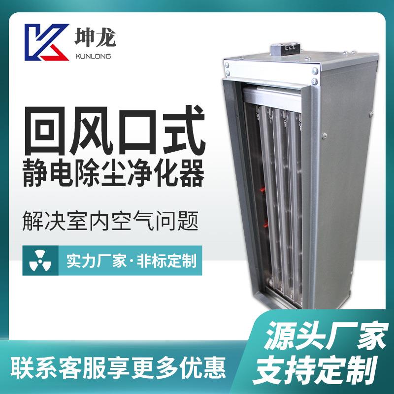 厂家回风口式除尘净化装置光触媒消毒净化器回风口式除尘器
