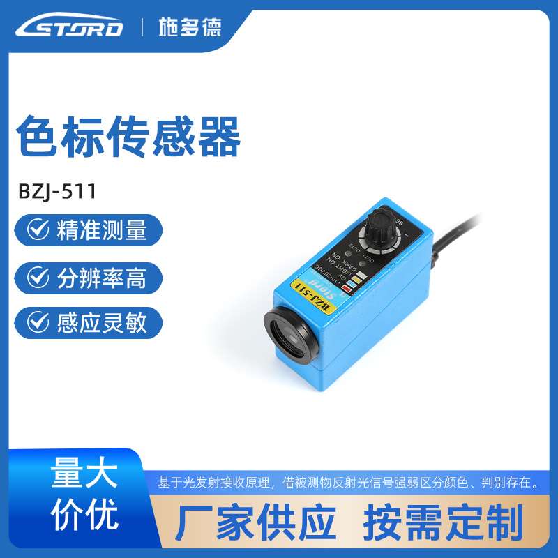 STORD施多德色标传感器BZJ-511