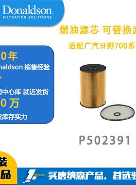 唐纳森燃油滤芯广汽日野700系列234011690/D15CL19000 P502391
