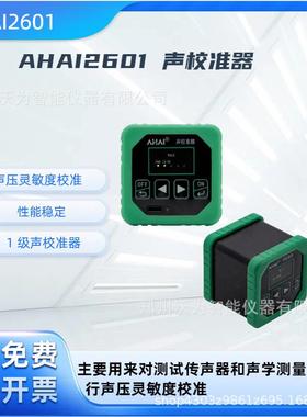 爱华智能AHAI2601-A-B声校准器AHAI2602声压声级校准仪噪音校正器