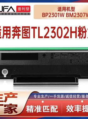 适用TL2302H奔图BP2301W硒鼓BM2307打印机墨盒BP2303碳粉BM2312nw