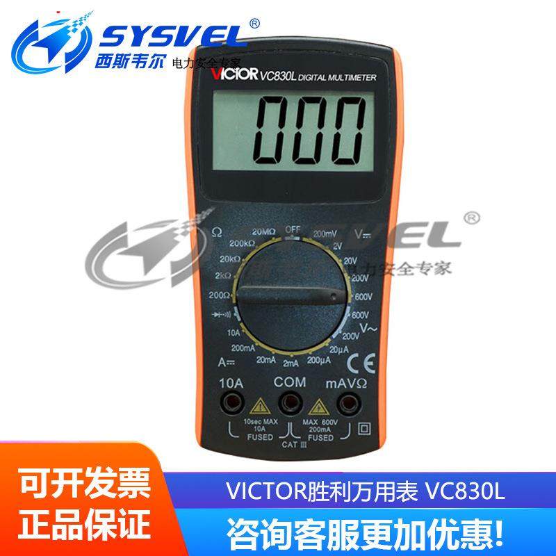 VICTOR胜利万用表 VC830L 数字万用表 迷你袖珍万用表 数显万用表