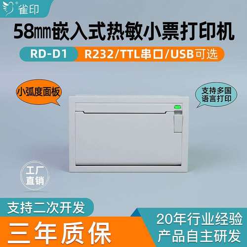雀印D4嵌入式热敏打印机58MM纸仓加油站设备称重设备232串口并口
