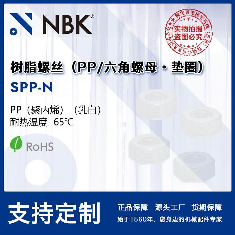 NBK SPP-N 六角PP聚丙烯树脂塑料65℃螺母・垫圈 机械零件紧固工
