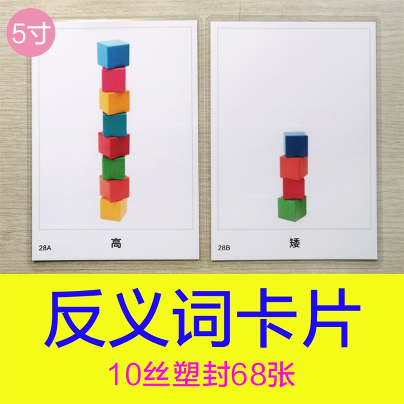 反义词卡片 自闭症儿童语言训练卡认知教具配对相对词孤独症康复