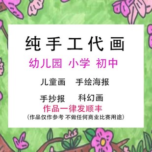 纯手工代画绘制A4/8K/A3/4K儿童画插画手抄报海报 绘本定制