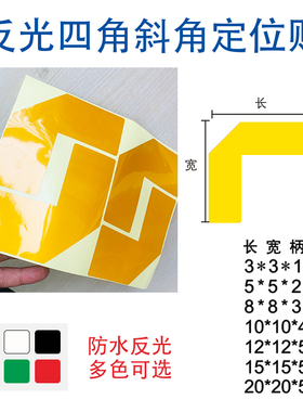 6S5S反光型黄色L定位贴车间厂o房地面区域规划划线反光胶带四角定