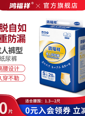 鸿福祥成人拉拉裤lS码瘦小老人用尿不湿老年人男女内裤型儿童尿裤