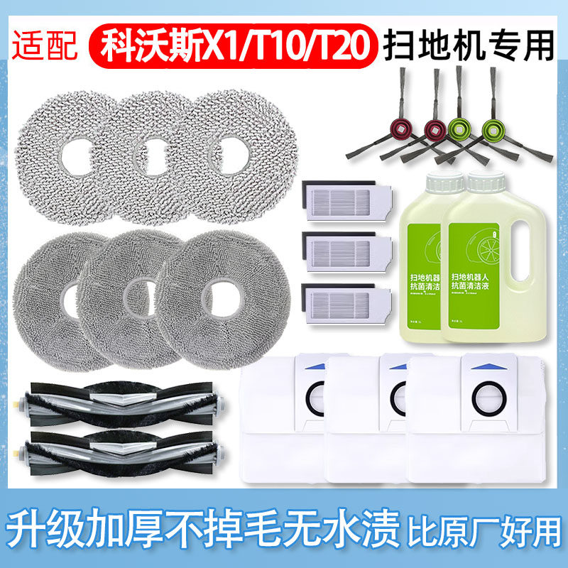 适配科沃斯X1/T10/T20扫拖地机器人配件拖布清洁液剂边滚刷集尘袋,生活电器,扫地机配件/耗材,淘宝优惠券,粉丝福利购,淘宝优惠卷