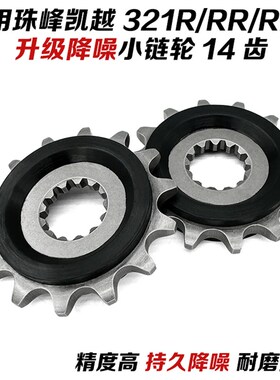 适用凯越321R/321RR/321RRSF摩托车升级降噪小链轮小牙盘链盘小飞