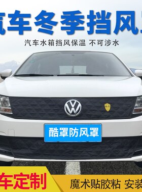 定制车头防寒罩冬季水箱保温罩z中网挡风罩汽车前脸挡风罩中网保