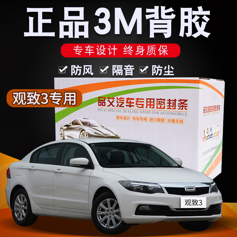 观致3汽车全车隔音密封条车门缝隙防尘胶条加装饰改装配件