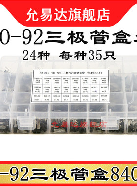 840只三极管套装TO-92 24种S8050 8550 5551 9013 C945 2222 3904