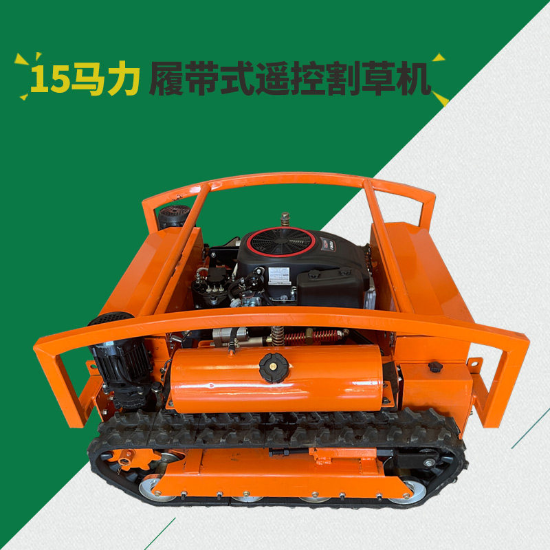 农机农具15马力履带式q遥控割草机除草机果园林场碎草机开荒灭茬