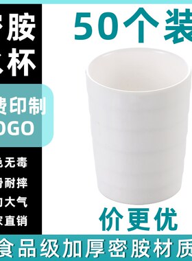 50个白色杯子密胺商用水杯塑料防摔快餐酒店餐厅饭店Y自助餐专用