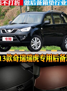05/06/07/08/09/10v-13款奇瑞老瑞虎专用防水后备箱尾箱垫改装配