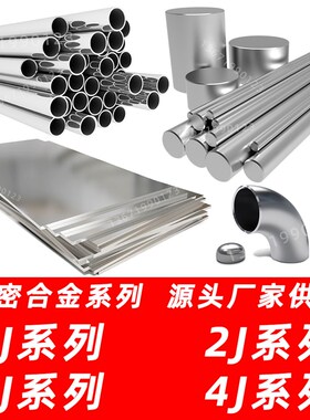 4J29合金4J36钢板4J33圆棒1J22圆钢1J50钢管3J21钢带2J85材料3J53