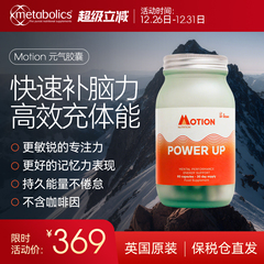 Motion power up元气胶囊成人精力脑力提升专注补抗压疲劳记忆力