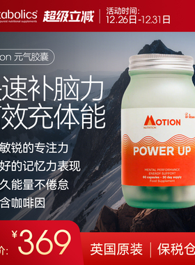 Motion power up元气胶囊成人精力脑力提升专注补抗压疲劳记忆力