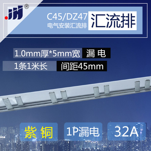 C45/DZ47LE 1p+N漏电开关32A汇流排 紫铜1.0厚5mm宽1P+L接线端子