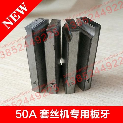 双昕机电50A电动套丝机专用板牙手掀式不锈钢燃宽丝牙牙板