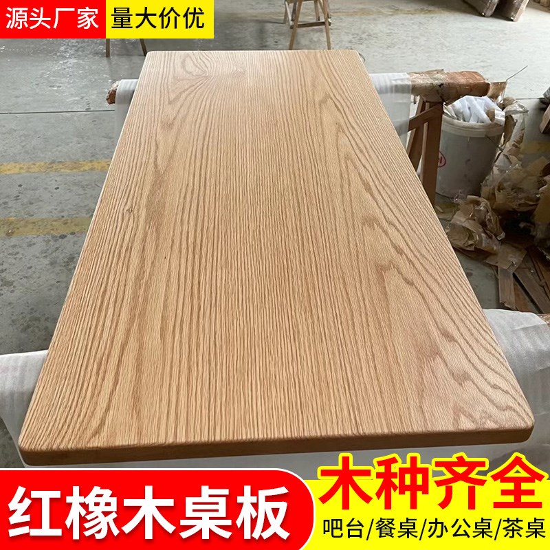 白橡木餐桌板红橡木实木板榉木板原木板材加工定制桌面板吧飘窗板