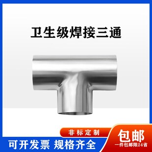 卫生级焊接三通304不锈钢等径T型管接头外镜面内粗管件可非标定制