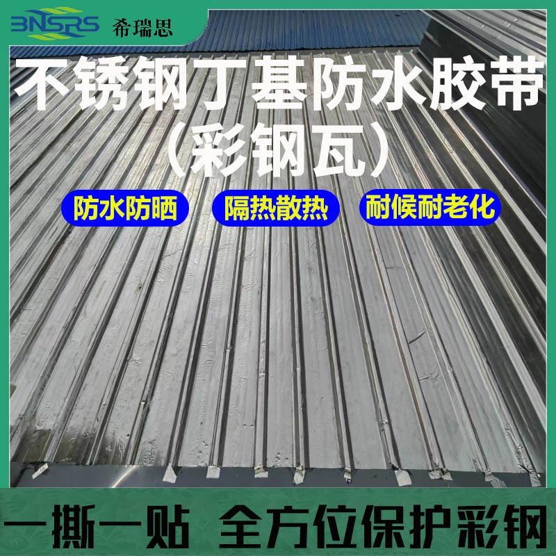 不锈钢箔防水防晒防锈降噪降温胶带免拆顶彩钢变不锈钢