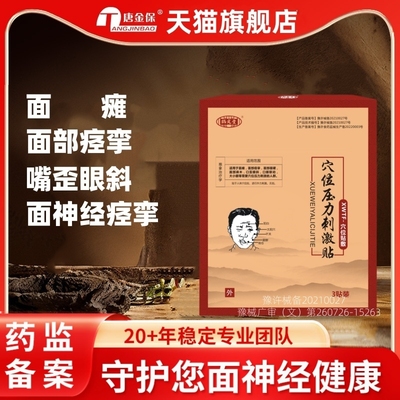 面瘫贴面部神经痉挛抽动麻木僵硬