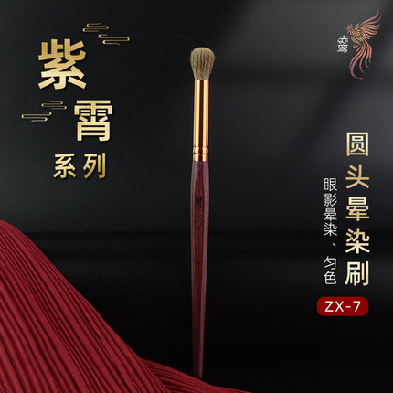 赤鸾紫霄系列ZX-7圆头晕染刷眼影刷花羊毛原毛化妆刷沧州动物毛